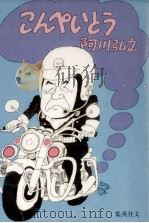 こんぺいとう 1977.07 PDF电子版封面 阿川弘之