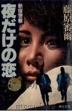 夜だけの恋（1978.09 PDF版）