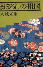 まぼろしの祖国 1978.05 PDF电子版封面 大城立裕