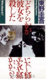 どちらかが彼女を殺した 1996.06 PDF电子版封面 東野圭吾