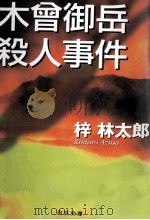 木曾御岳殺人事件（1999.09 PDF版）