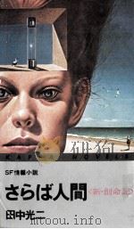 さらば人間 新·創命記 SF情報小説   1978.01  PDF电子版封面    田中光二 