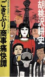 ごきぶり商事痛快譚 ユーモア·ピカレスク 1984.08 PDF电子版封面 胡桃沢耕史
