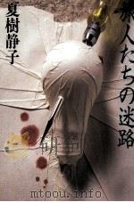 旅人たちの迷路 1988.03 PDF电子版封面 夏樹静子