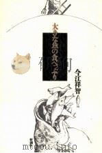 大きな魚の食べっぷり 1988.07 PDF电子版封面 今江祥智