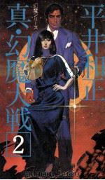 真·幻魔大戦（1980.05 PDF版）