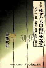 死すとも自由は死なず 明治十四年の政変、脱獄、加波山事件 1986.10 PDF电子版封面 斎藤成雄
