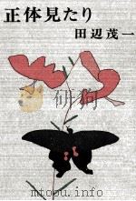 正体見たり 1972.06 PDF电子版封面 田辺茂一