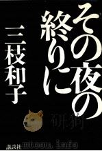 その夜の終りに（1990.02 PDF版）