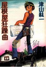屋根屋狂躁曲（1983.01 PDF版）