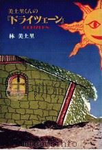 美土里くんの『ドライツェーン』 1981.05 PDF电子版封面 林美土里