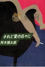 されど愛の日々に 1979.04 PDF电子版封面 阿木慎太郎