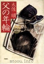 父の年輪（1979.09 PDF版）