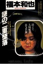 謎の二重墜落 消えた大韓航空858便 長編ドキュメント推理 1989.09 PDF电子版封面 福本和也