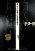 白く長い廊下 1992.09 PDF电子版封面 川田弥一郎
