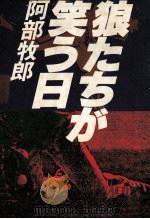 狼たちが笑う日（1979.06 PDF版）