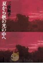 夏から秋の光の中へ（1976.07 PDF版）
