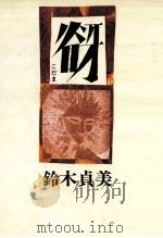 谺 1985.06 PDF电子版封面 鈴木貞美