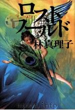 ロストワールド 1999.04 PDF电子版封面 林真理子