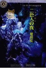 二色人の夜（1993.12 PDF版）