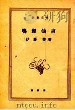 鳴海仙吉 1956.12 PDF电子版封面 伊藤整