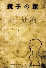 鏡子の家 1959.09 PDF电子版封面 三島由紀夫