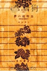 夢の超特急 新幹線汚職事件 1984.01 PDF电子版封面 梶山季之