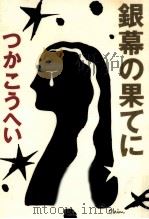 銀幕の果てに 1994.03 PDF电子版封面 つかこうへい