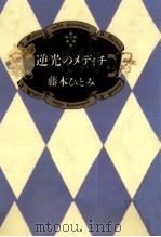 逆光のメディチ 1993.12 PDF电子版封面 藤本ひとみ