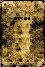 愛情の系譜 1961 PDF电子版封面 円地文子
