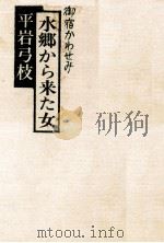 水郷から来た女 1977.07 PDF电子版封面 平岩弓枝