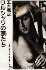 ワルシャワの燕たち 1991.06 PDF电子版封面 五木寛之