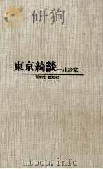 東京綺談 1970 PDF电子版封面 富田常雄