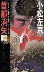 首都消失 1 近未来サスペンス巨篇 1985.03 PDF电子版封面 小松左京