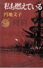私も燃えている 1976.03 PDF电子版封面 円地文子