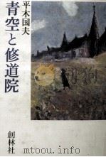 青空と修道院（1979.05 PDF版）