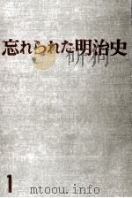 忘れられた明治史 1 1973 PDF电子版封面 木村毅
