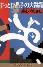 すっとび晶子の大跳躍 1983.10 PDF电子版封面 かんべむさし