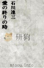 愛の終りの時 1972 PDF电子版封面 石川達三