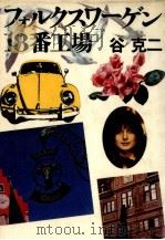フォルクスワーゲン18番工場 1980.02 PDF电子版封面 谷克二