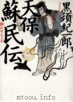天保蘇民伝 戯れせんとや 1994.10 PDF电子版封面 黒須紀一郎