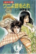 ワニよ銃をとれ 1988.03 PDF电子版封面 中井紀夫
