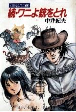 ワニよ銃をとれ 1988.07 PDF电子版封面 中井紀夫