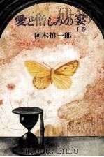 愛と憎しみの宴 1976.07 PDF电子版封面 阿木慎一郎