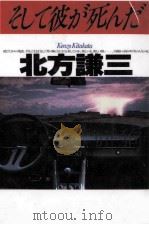 そして彼が死んだ 1994.10 PDF电子版封面 北方謙三