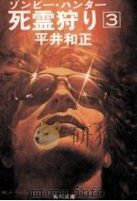 死霊狩り ゾンビー·ハンター（1975 PDF版）