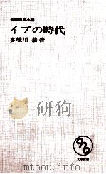 イブの時代 1966 PDF电子版封面 多岐川恭