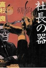 社長の器（1992.02 PDF版）