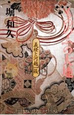 もののふの大地 義経と河越一族（1992.08 PDF版）