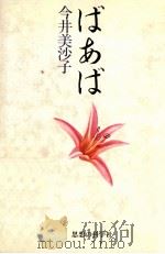 ばあば 1983.07 PDF电子版封面 今井美沙子